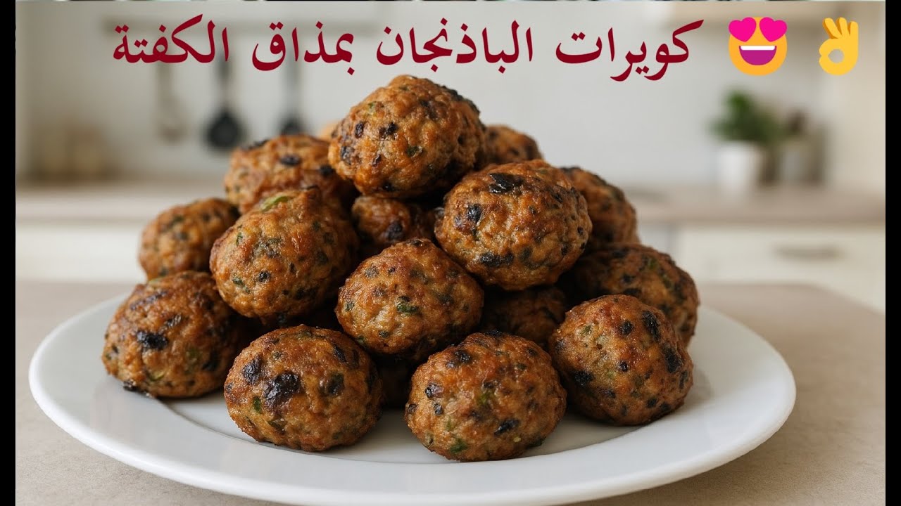 كويرات الباذنجان بمذاق الكفتة 😍 وصفة سهلة واقتصادية بدون لحم 👌