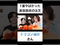 1番ヤバかった美容施術の注文は?【切り抜き】#カノックスター #ドラゴン細井 #shorts