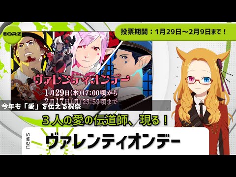 【FF14】エオルゼアNEWS★ヴァレンティオンデー開催！【光のVTuber】