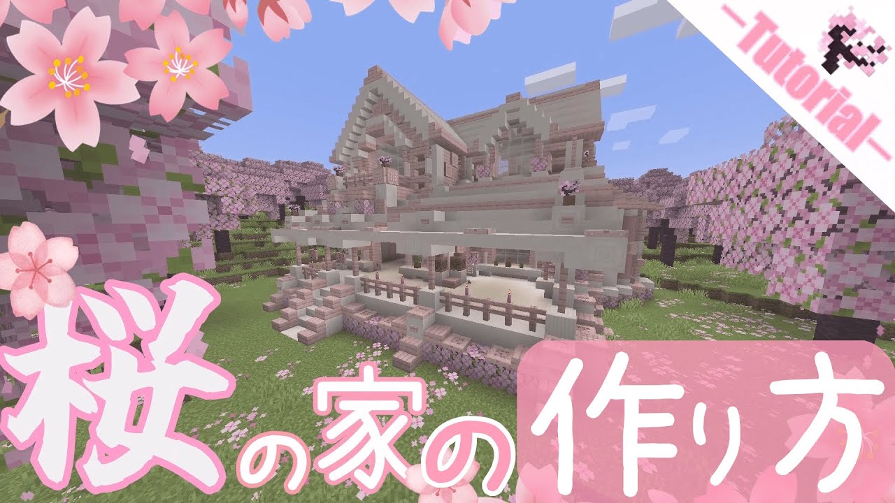 【マイクラ】桜とクォーツの家の作り方！cherry blossom house tutorial! ver1.20【Minecraft】【桜 ...
