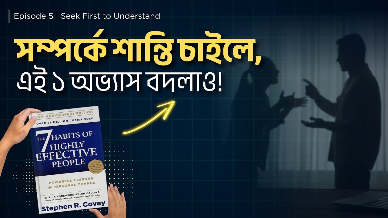 শান্তিপূর্ণ সম্পর্কের চাবিকাঠি — শুধু এই ১ অভ্যাস! | 7 Habits Book Summary in Bengali | EP5