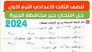 حل امتحان جبر محافظة الجيرة | للصف الثالث الاعدادي الترم الاول ٢٠٢٤