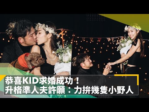 恭喜KID求婚成功！　升格準人夫許願：力拚幾隻小野人｜鏡速報