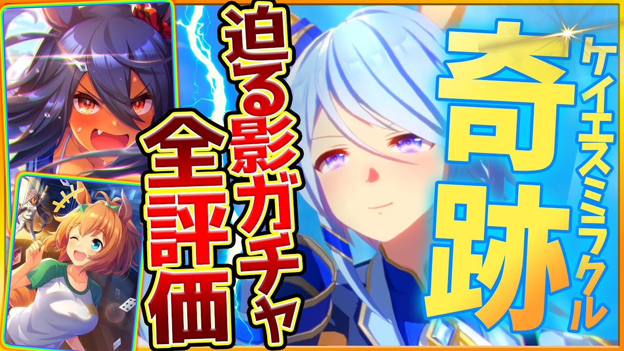 ウマ娘】優秀ガチャ性能評価まとめ‼迫る影持ちで必須級SSR?? ケイエス