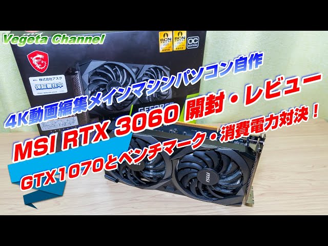 MSI RTX 3060 VENTUS 2X 12G OC Opening / Review GTX1070 and