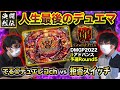 【デュエマ】DMGP2022 Day1アドバンス予選Round5『てる@デュエレコch VS 拒否スイッチ』人生最後のデュエマ【公式大会切り抜き】【名勝負】