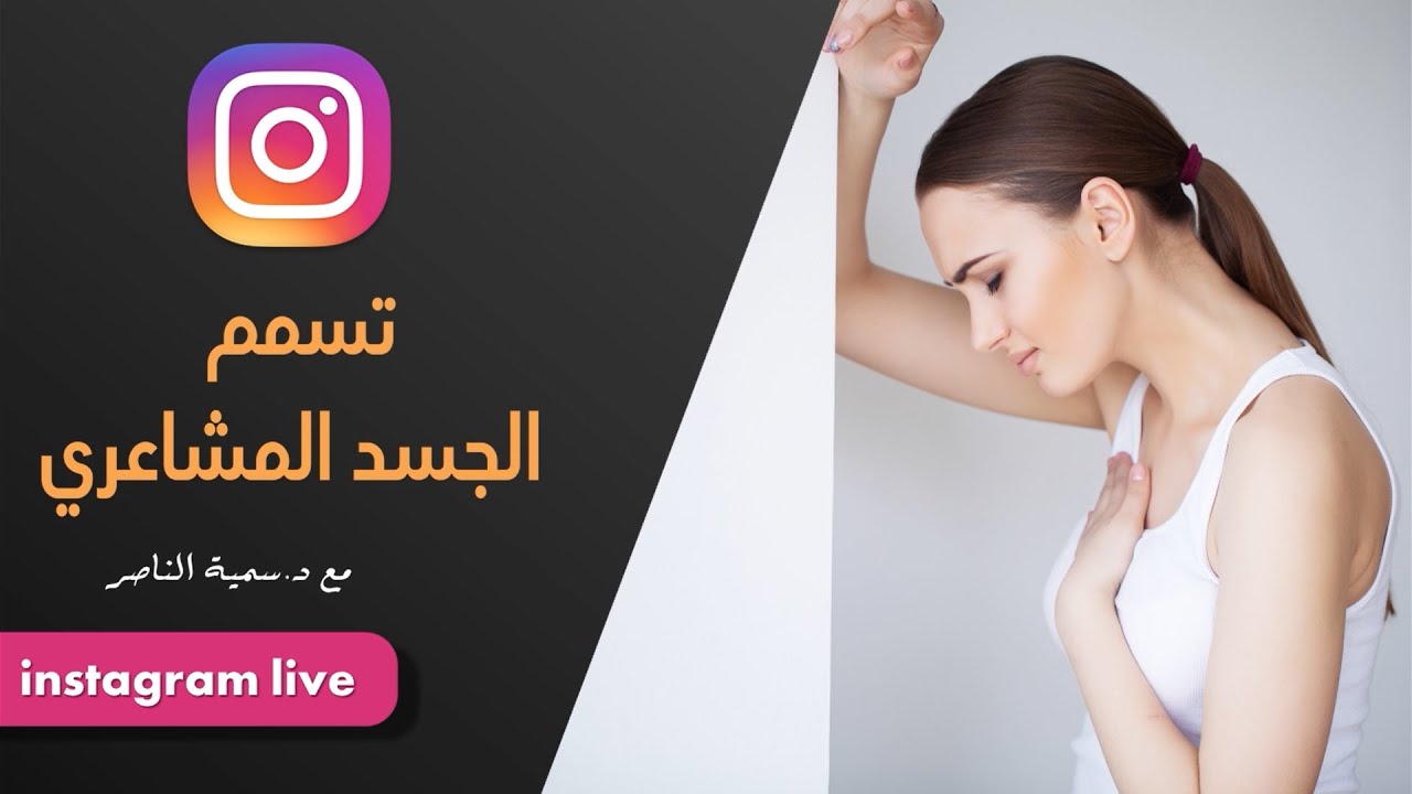 د.سمية الناصر | تسمم الجسد المشاعري