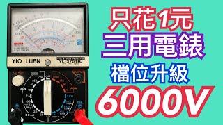 三用電表｜只花1元，三用電錶測量範圍Ac-1000v升級到6000v