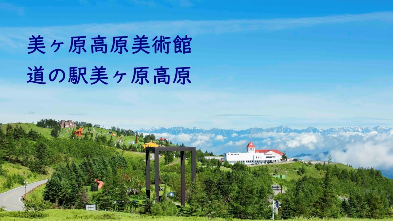 道の駅美ヶ原高原ライブ配信