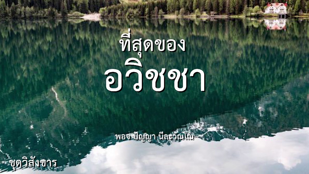 ที่สุดของอวิชชา