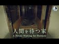 ［心霊動画］人間を待つ家【ENGsub】