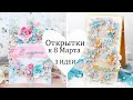 💐Идеи КРАСИВЫХ ОТКРЫТОК на 8 марта /Скрапбукинг / Открытка своими руками / DIY card / Сделай сам