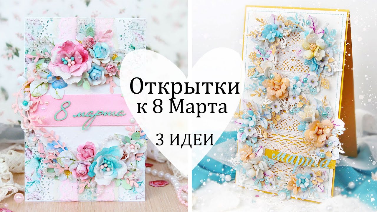 💐Идеи КРАСИВЫХ ОТКРЫТОК на 8 марта /Скрапбукинг / Открытка своими руками / DIY card / Сделай сам