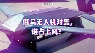 亚洲特快：俄乌无人机对轰，谁占上风？