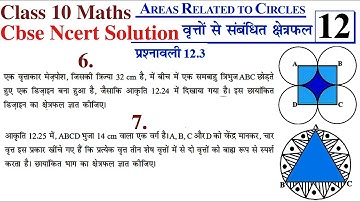 Q. No. 6 & 7. Ex 12.3 AREAS RELATED TO CIRCLE Ch 12 Class 10 Maths Rbse/ Cbse Ncert Solution Hindi