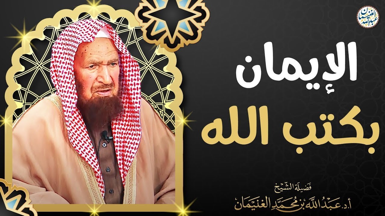الإيمان بكتب الله | محاضرة العلامة عبدالله الغنيمان