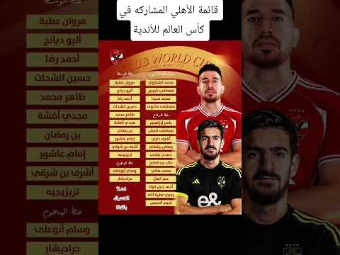 قائمة الأهلي المشاركه في كأس العالم قائمه الاهلي في كاس العالم مباريات كاس العالم كاس العالم
