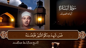 الشيخ عبد الباسط عبد الصمد رحمه الله . تلاوة رائعة من سورة البقرة - آيات الصيام ⚡️