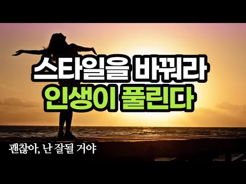 행운은 끝까지 포기하지 않는 자의 몫, 곧 괜찮아질 것이다 / 잘 풀리는 인생은 스타일이 다르다