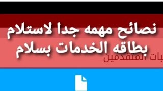 قلناها وهنقولها ثاني يا ذوي الاعاقه خاص باستلام بطاقه الخدمات ونصائح مهمه جدا