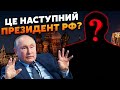 🔥ГОЗМАН: Оце так! Путін готує НАСТУПНИКА? Є ДВА кандидати. Син Патрушева на ДРУГОМУ місці