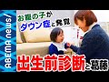 【出生前診断】“お腹の子がダウン症” 9割が中絶を選ぶ中 産む決断をした夫婦の葛藤と幸せ｜#アベプラ《アベマで放送中》