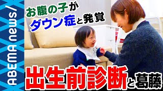 【出生前診断】“お腹の子がダウン症” 9割が中絶を選ぶ中 産む決断をした夫婦の葛藤と幸せ｜#アベプラ《アベマで放送中》