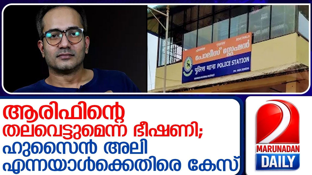 ആരിഫ് ഹുസൈനു വധഭീഷണി ഉയർന്ന സംഭവത്തിൽ പോലീസ് കേസെടുത്തു ldr arif hussain theruvath