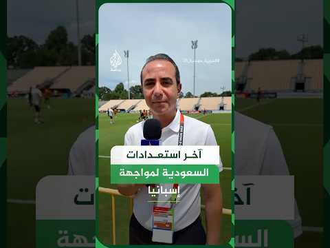 آخر استعدادات السعودية لمواجهة إسبانيا