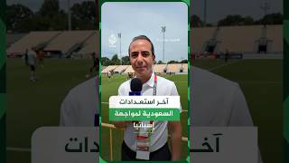 آخر استعدادات السعودية لمواجهة إسبانيا