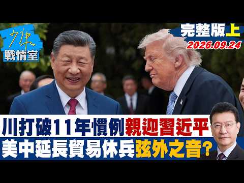 【完整版上集】 川普打破11年慣例親迎習近平 美中延長貿易休兵曝弦外之音？ #少康戰情室 20260924 #高嘉瑜 #蘭萱 #陳以信 #李彥秀 #唐湘龍