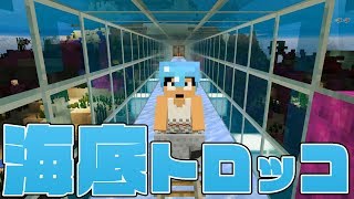 【カズクラ2019】シリーズ初海底トロッコ開通したで!マイクラ実況 PART74