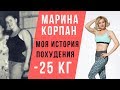 МАРИНА КОРПАН МОЯ ИСТОРИЯ ПОХУДЕНИЯ -25 КГ. Диеты, аменорея, булимия, бодифлекс и оксисайз (18+)