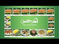 ام حسن منيو التوفير والسعر خطير 
