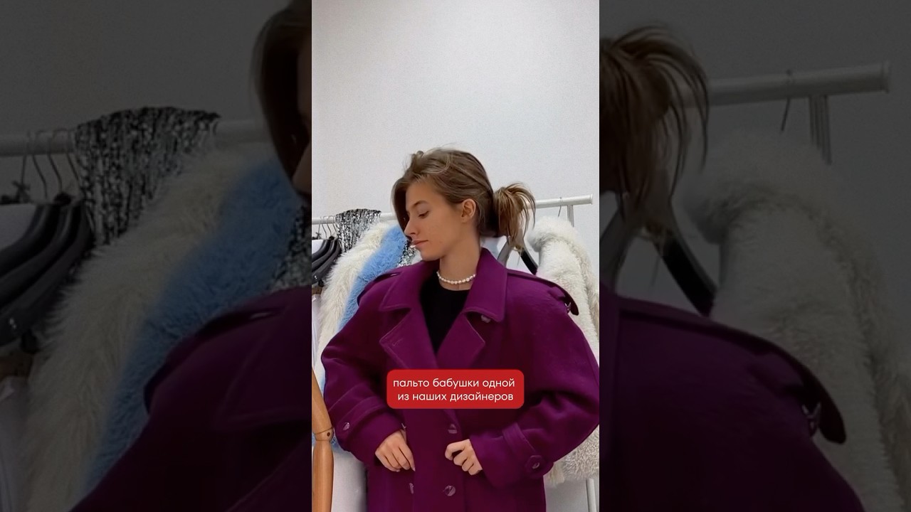 История одного пальто, в котором прошлое встречается с настоящим❤️ #fashion #style #топ