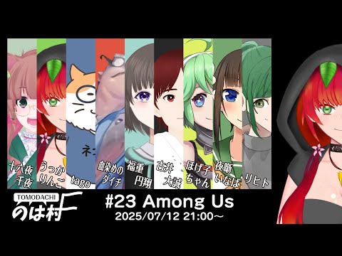 《Among Us/初心者》ほぼはじめての方々とのはじめてのAmong Us