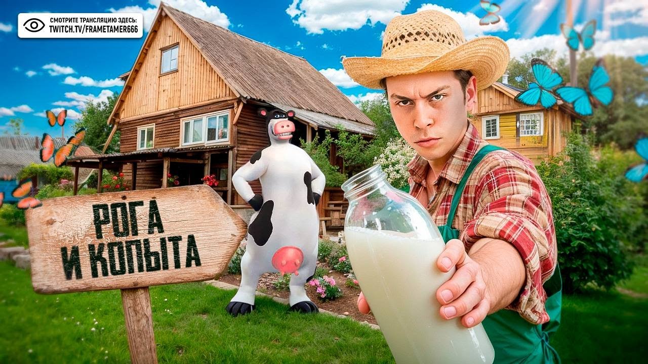 ФРАМЕ ТАМЕР ИГРАЕТ В РОГА И КОПЫТА