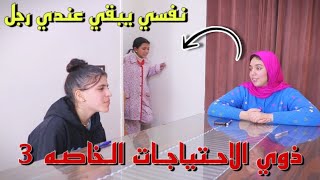 ميس تفعل شئ غير متوقع مع بنت ذوي الاحتياجات الخاصه 3 - شوف حصل ايه !!