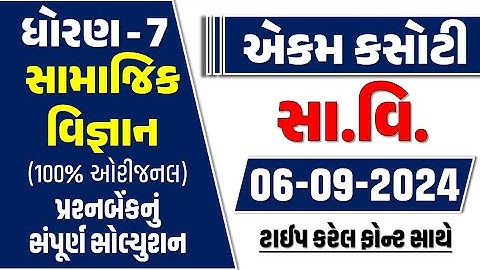 std 7 samajik ekam kasoti 6/9/24 | dhoran 7 samajik vigyan ekam kasoti september 2024 | std 7 samaj