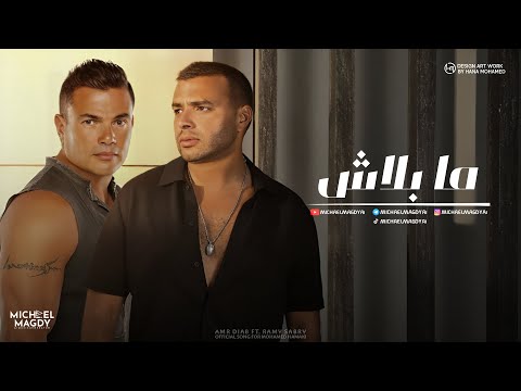 عمرو دياب و رامي صبري ما بلاش       
