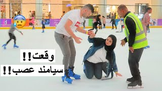 تزلجنا لاول مرة في دبي !! شهد وقعت|| سيامند و شهد