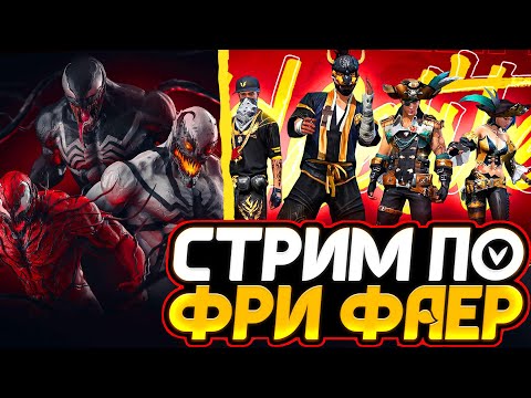УТРЕННИЙ СТРИМ ФРИ ФАЕР НОВАЯ РУЛЕТКА 100р - ВСЁ в ОПИСАНИИ - СТРИМ FREE FIRE - УТРЕННИЙ СТРИМ ФРИ ФАЕР НОВАЯ РУЛЕТКА 100р - ВСЁ в ОПИСАНИИ - СТРИМ FREE FIRE