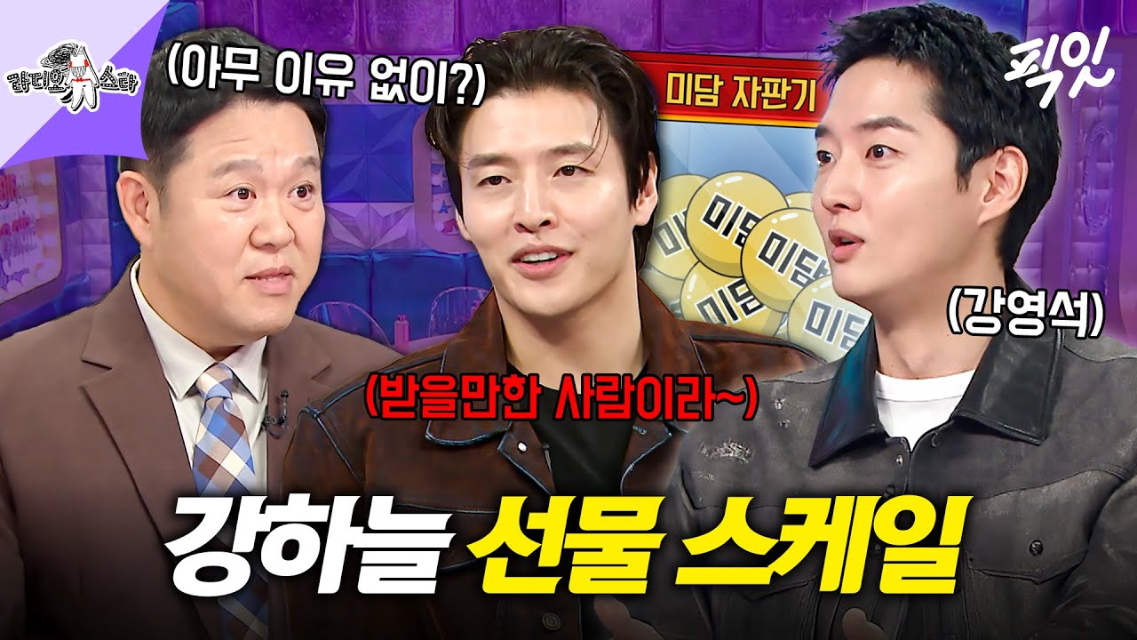 [라디오스타] ＂2달만 늦게 사주지...＂ 2% 아쉬운(?) 강하늘 미담 풀고 간 배우 강영석 MBC251015방송 #라스 #강영석