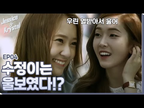 Did Krystal always hide behind Jessica and cry when she was little? | #Jessica&Krystal EP4-3