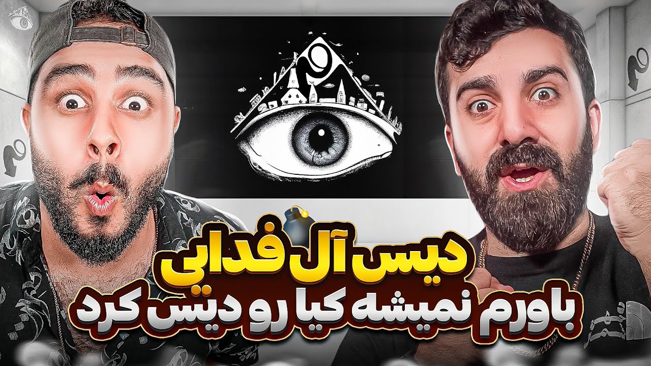 ری اکشن بالاست از فدایی دیس همه !