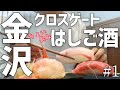 【金沢クロスゲート】休みの日におっちゃんと昼からはしご酒する悲しいOLの休日/金沢おでん/寿司/日本酒/パフェ/vlog【飲み歩き】