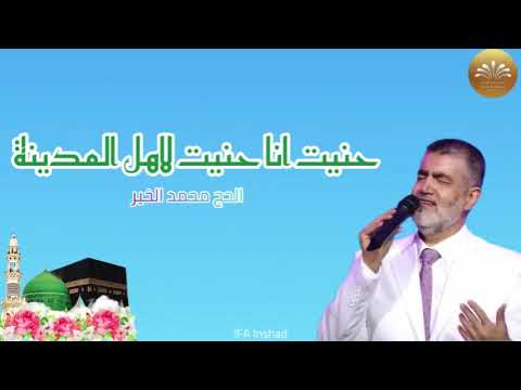 حنيت انا حنيت لاهل المدينة الحج محمد الخير