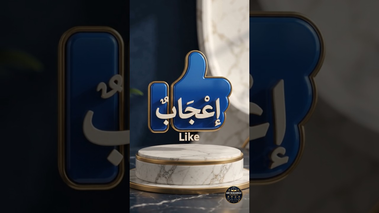 📱 10 Social Media Words in Arabic | Learn Arabic Vocabulary#shorts #youtubeshorts