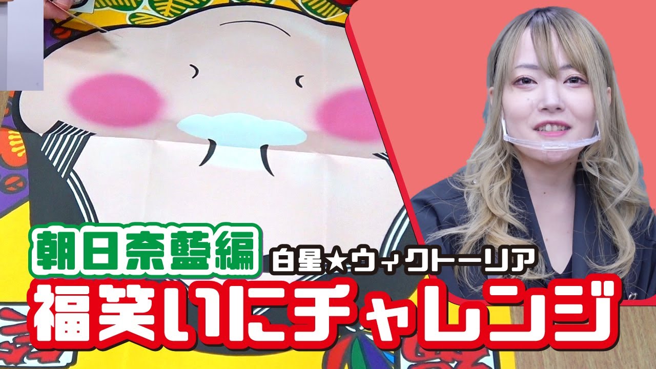 白星 ウィクトーリア 福笑い企画 朝日奈藍編 Youtube 白星 ウィクトーリア 福笑い企画 朝日奈藍編 Youtube