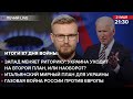 🔴 Запад меняет риторику: Украина уходит на второй план, или наоборот? / Итальянский мирный план